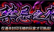 《怪物弹珠》国服新超高难度挑战关卡开放