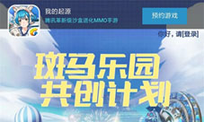 斑马乐园共创计划《我的起源》开启过山车奇幻之旅