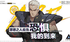 《王牌战士》新选手“执刑者”绝密档案曝光！