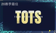 锦标赛2已打响2020TOTS华丽谢幕!
