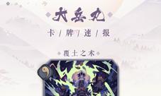 《阴阳师:百闻牌》新式神大岳丸登场!