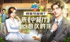 明星可雇佣?来《中餐厅》pick心仪的TA