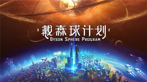 国产科幻游戏《戴森球计划》公开Steam页面参加东京展_游戏资讯-游民部落(gamecolg.com)