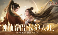 仙侣仗剑闯天涯《雪鹰领主》手游10月新版本浓情上线
