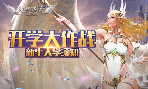 开学大作战9187《天使圣域》萌新入学须知_游戏资讯-游民部落(gamecolg.com)