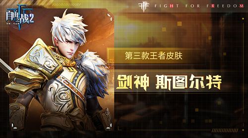 闪瞎眼《自由之战2》剑神王者皮肤亮相_游戏资讯-游民部落(gamecolg.com)