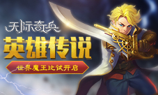 英雄传说9377《天际奇兵》世界魔王比试开启