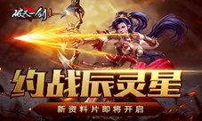 约战辰灵星《破天一剑》新资料片即将开启
