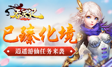 已臻化境9377《吞天记》逍遥游仙任务来袭