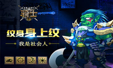 纹身身上纹我是社会人《骑士3.0》开启纹身模式