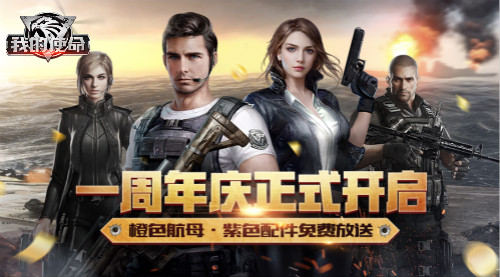 《我的使命》周年庆典开启史级级福利巨献_游戏资讯-游民部落(gamecolg.com)