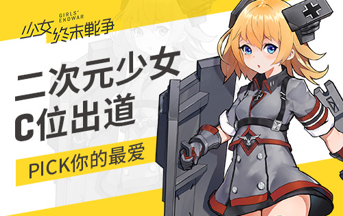 兵器少女C位出道《少女终末战争》人气军姬Pick一下_游戏资讯-游民部落(gamecolg.com)