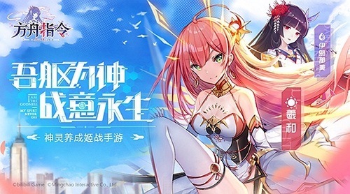 bilibili神灵养成姬战手游《方舟指令》预约开启_游戏资讯-游民部落(gamecolg.com)