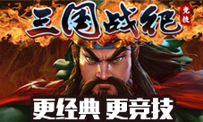 三国游戏发展史-触碰记忆中的画面