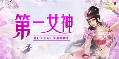 你一票我一票《蜀门手游》第一女神你pick谁出道_游戏资讯-游民部落(gamecolg.com)