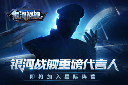 全民猜想《银河战舰》重磅代言人即将加入星际阵营_游戏资讯-游民部落(gamecolg.com)