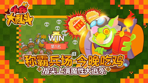 绝地求嗨《小兵大乱斗》如何生存到最后_游戏资讯-游民部落(gamecolg.com)