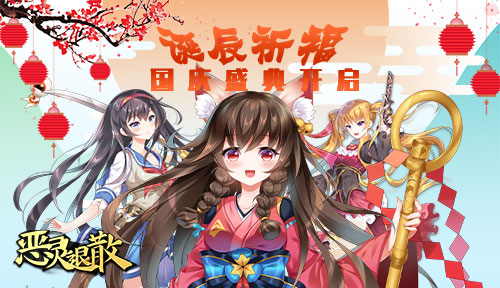 诞辰祈福《恶灵退散》国庆盛典开启_游戏资讯-游民部落(gamecolg.com)