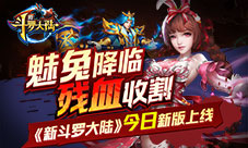 魅兔降临残血收割《新斗罗大陆》今日新版上线