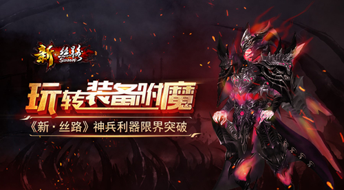 玩转装备附魔《新·丝路》神兵利器限界突破_游戏资讯-游民部落(gamecolg.com)