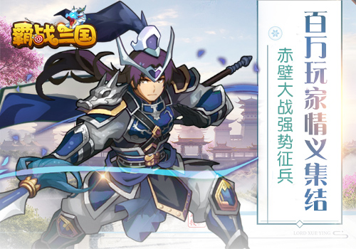 骑战三国来袭《霸战三国》11月5日官网预约_游戏资讯-游民部落(gamecolg.com)