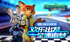 《疯狂动物城：赛车嘉年华》动感光波强势霸屏