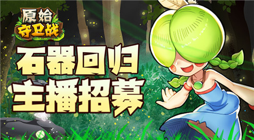 岁末重磅《原始守卫战》斗鱼主播招募开启_游戏资讯-游民部落(gamecolg.com)