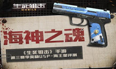 《生死狙击》手游第三赛季奖励USP-海王星评测