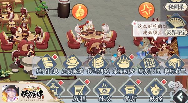 网红餐厅成名录《妖之食肆》餐厅经营指南_游戏资讯-游民部落(gamecolg.com)