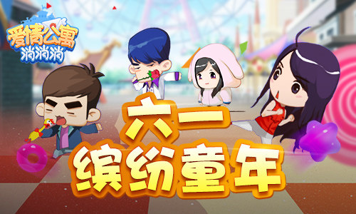 爱5番外《爱情公寓消消消》原班人马让你嗨不停_游戏资讯-游民部落(gamecolg.com)