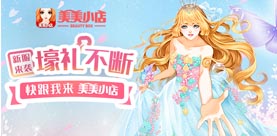 【美美小店四周年庆】不负初心豪礼回馈!