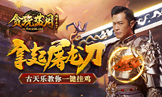 古天乐:没有一只鸡能活着离开《贪玩蓝月》