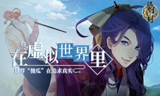 在虚拟的游戏里这群“傻瓜”在追求真实