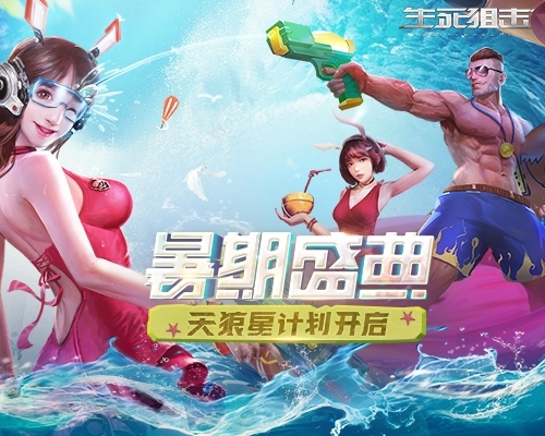 天狼星计划《生死狙击》手游暑期盛典开启_游戏资讯-游民部落(gamecolg.com)