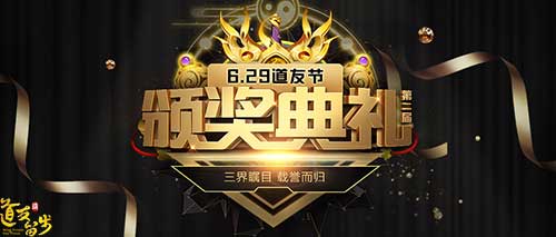 第二届道友节颁奖典礼《道友请留步》膜拜大神有好礼_游戏资讯-游民部落(gamecolg.com)