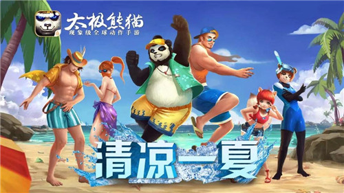 《太极熊猫》清凉一夏今日来袭_C++语言-游民部落(gamecolg.com)