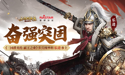 《三国群英传_霸王之业》步兵统率将乐进参上_游戏资讯-游民部落(gamecolg.com)