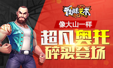 像大山一样《街球艺术》超凡奥托碎裂登场