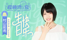 《樱桃湾之夏》经纪人为村山彩希庆生亲录短片感谢