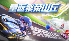 携手出发!跑跑手游与LINEFRIENDS联动重磅来袭