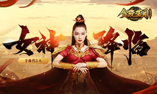 《贪玩蓝月》传奇女神张馨予迎战蓝月三大男神?