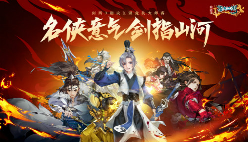 《剑网3:指尖江湖》第二届大师赛今日开启_游戏资讯-游民部落(gamecolg.com)