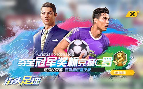4V4超燃竞技《街头足球》夺宝冠军奖杯赢霸道总裁C罗_C++语言-游民部落(gamecolg.com)