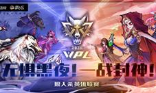 9月29日重磅!狼人杀英雄联赛WPL2020今日开战!