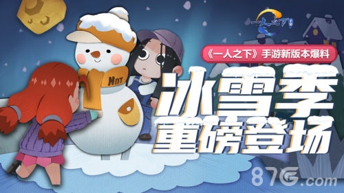 全新玩法大揭秘《一人之下》手游冰雪季即将上线_游戏资讯-游民部落(gamecolg.com)