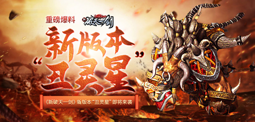 重磅爆料《新破天一剑》新版本“丑灵星”即将来袭_游戏资讯-游民部落(gamecolg.com)