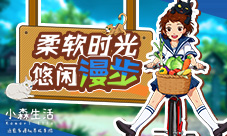 放空思绪漫步在《小森生活》前方竟然偶遇TA?