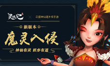 魔幻之门开启《灵妖记》魔灵入侵新版本全面来袭