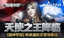 天使之王降临《超神学院》新英雄凯莎登场参战