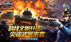 文明缔造将启《统治与文明》明日强势开战